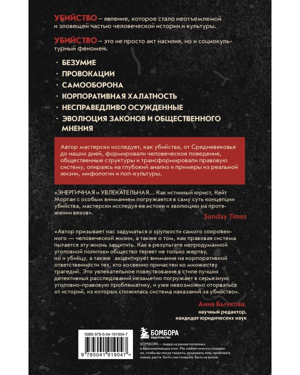 Законы пишутся кровью. Убийства и их последствия для уголовной системы Англии