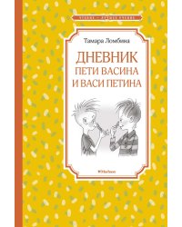 Дневник Пети Васина и Васи Петина