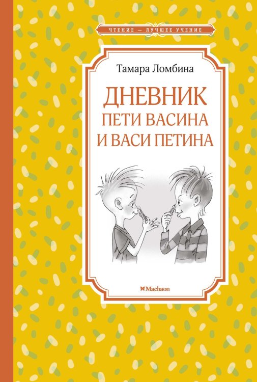 Чтение-лучшее учение Дневник Пети Васина и Васи Петина