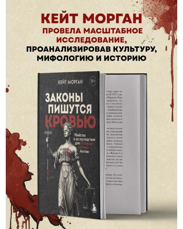 Законы пишутся кровью. Убийства и их последствия для уголовной системы Англии