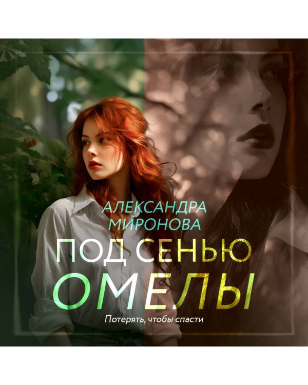 Под сенью омелы