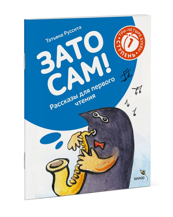Зато сам! Рассказы для первого чтения. 1 ступень (3-4 буквы)