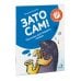 Зато сам! Рассказы для первого чтения. 1 ступень (3-4 буквы)