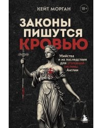 Законы пишутся кровью. Убийства и их последствия для уголовной системы Англии