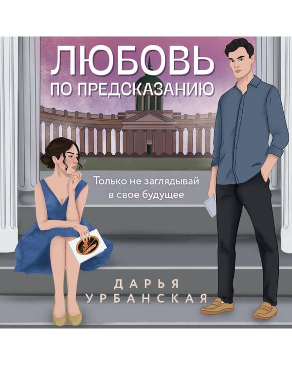 Любовь по предсказанию