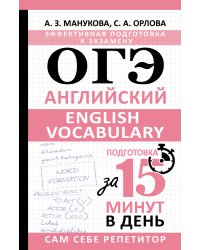 ОГЭ. Английский. English vocabulary. Подготовка за 15 минут в день
