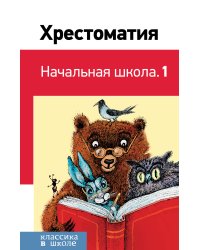 Хрестоматия. Начальная школа. 1