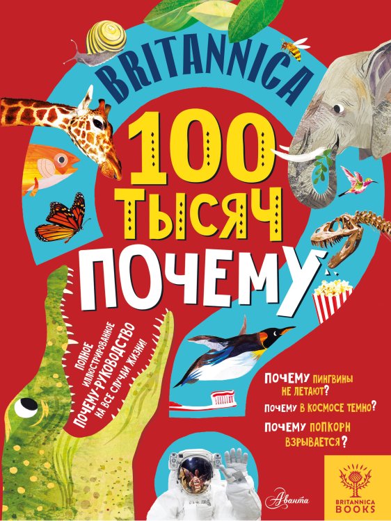 Britannica. 100 тысяч почему