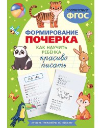 Формирование почерка. Как научить ребёнка красиво писать