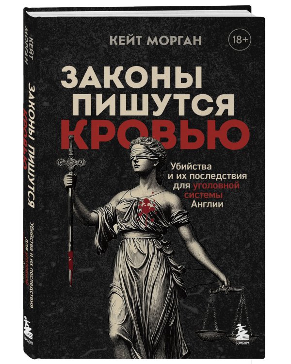 Законы пишутся кровью. Убийства и их последствия для уголовной системы Англии