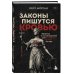 Законы пишутся кровью. Убийства и их последствия для уголовной системы Англии