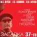 Звонок от Сталина Загадка 37-го. Ответы Сталина на вызовы времени