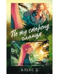 По ту сторону глянца