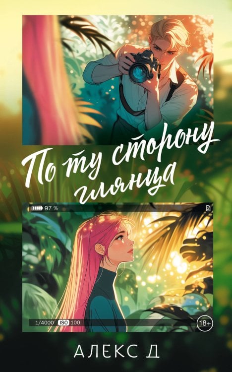 Откровенный бестселлер По ту сторону глянца