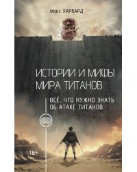Истории и мифы мира титанов. Всё, что нужно знать об Атаке титанов