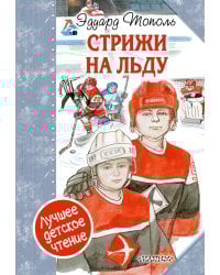 "Стрижи" на льду