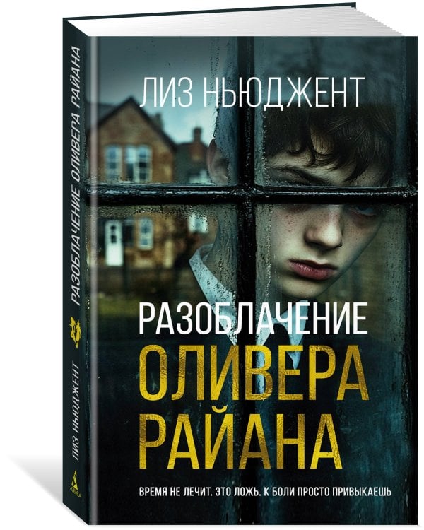 Разоблачение Оливера Райана