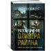 Разоблачение Оливера Райана