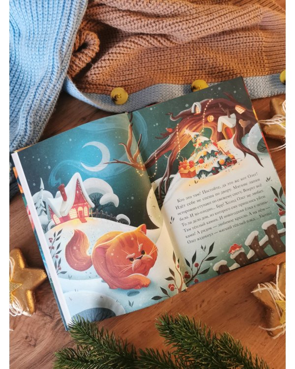 Девять мышат и кот. Новогодний детектив с заданиями и загадками