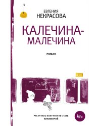 Калечина-Малечина