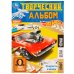 Скорость и мощь. Творческий альбом " 3 вида бумаги". 200х280мм. Скрепка. 14 стр. Умка в кор.50шт
