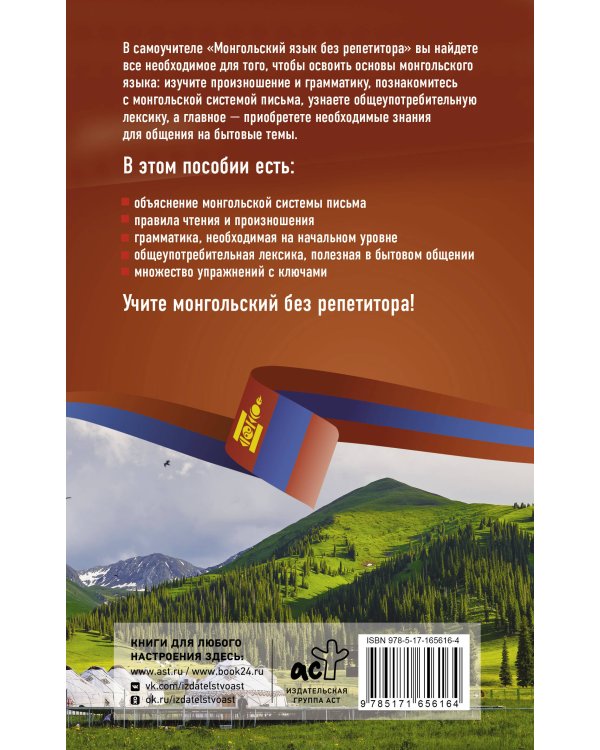 Монгольский язык без репетитора. Самоучитель монгольского языка