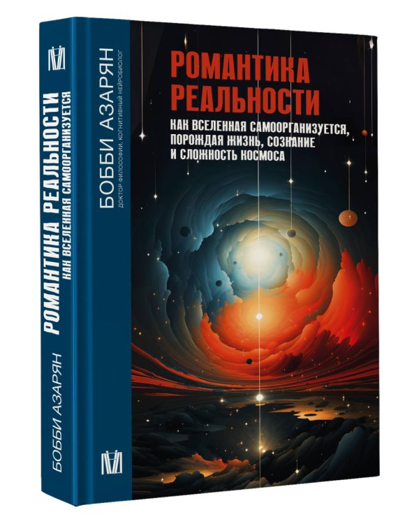 Романтика реальности. Как Вселенная самоорганизуется, порождая жизнь, сознание и сложность космоса