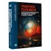 Бесконечная вселенная Романтика реальности. Как Вселенная самоорганизуется, порождая жизнь, сознание и сложность космоса