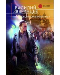 Скорпион в янтаре. Том 1