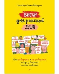 Виски для раненой души. Что говорить и не говорить, когда у близких плохие новости