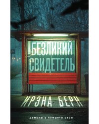 Безликий свидетель