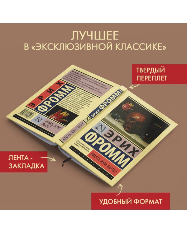 Иметь или быть?