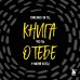 Комплект. Блокнот с заданиями Спасибо за то, что ты у меня есть и Купоны исполнения желаний (ИК)