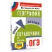 ОГЭ. География. Новый полный справочник для подготовки к ОГЭ