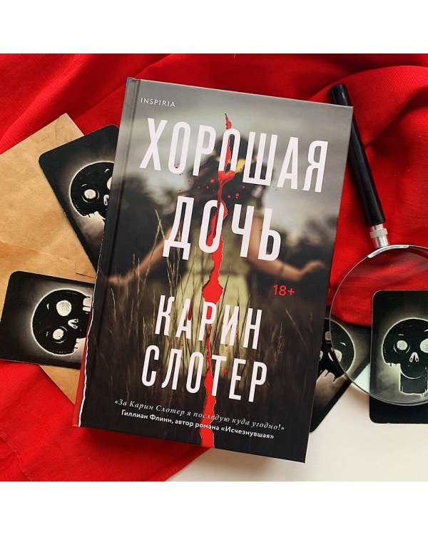 Хорошая дочь