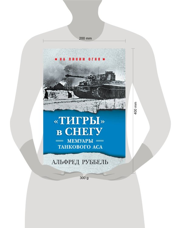 "Тигры" в снегу. Мемуары танкового аса
