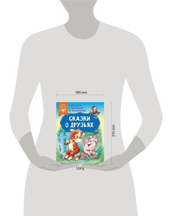 Сказки о друзьях