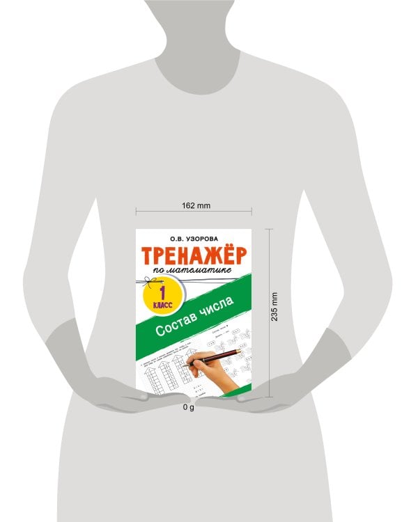 Тренажёр по математике. Состав числа