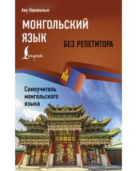 Монгольский язык без репетитора. Самоучитель монгольского языка