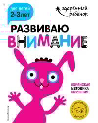 Развиваю внимание: для детей 2-3 лет (с наклейками)