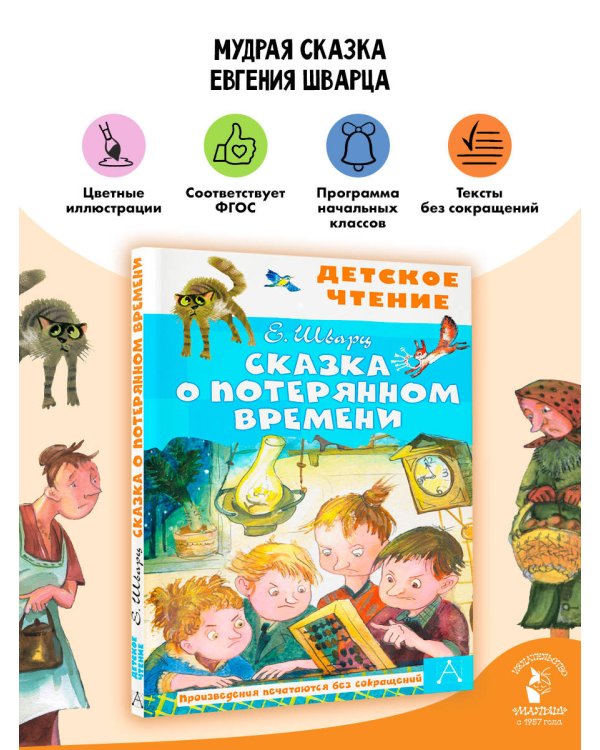Сказка о потерянном времени