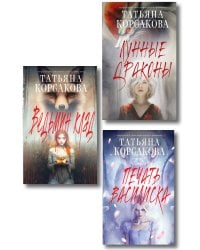 Комплект из 3-х книг: Ведьмин клад + Лунные драконы + Печать Василиска