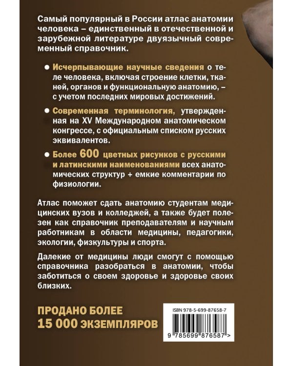 Анатомия человека: Русско-латинский атлас. 2-е издание