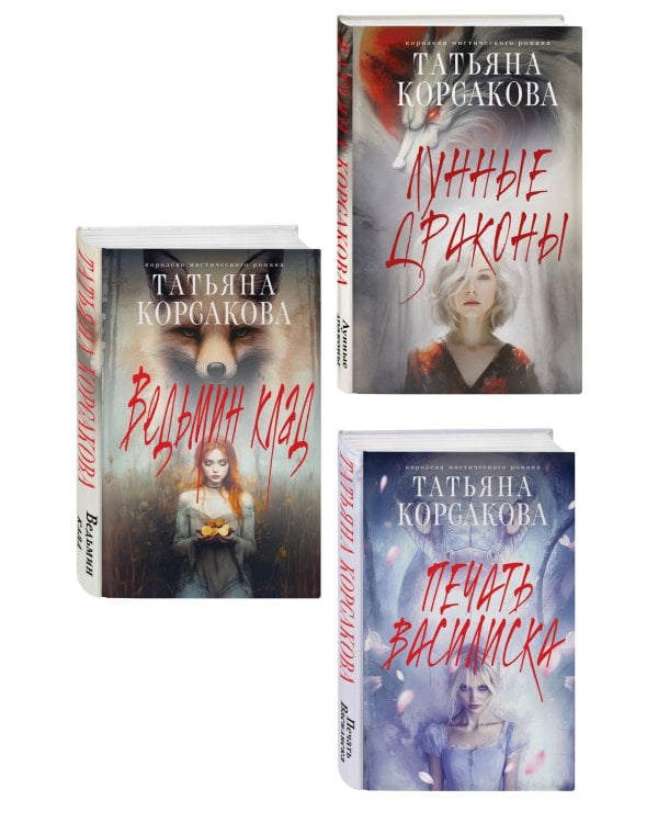 Комплект из 3-х книг: Ведьмин клад + Лунные драконы + Печать Василиска