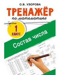 Тренажёр по математике. Состав числа