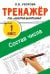 Тренажёр по математике. Состав числа