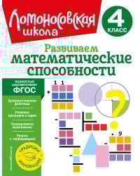Развиваем математические способности. 4 класс