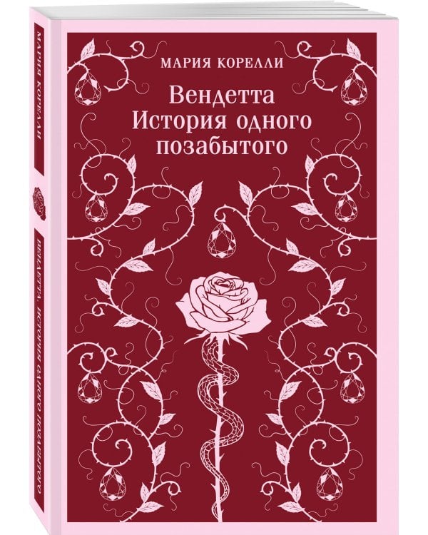Набор Вендетта: Два шедевра о мести (комплект из Граф Монте-Кристо и Вендетта. История одного позабытого)