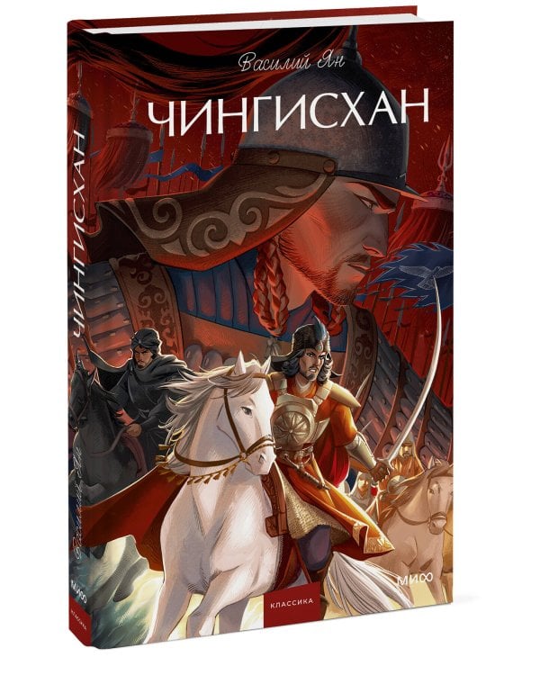 Чингисхан. Вечные истории. Young Adult