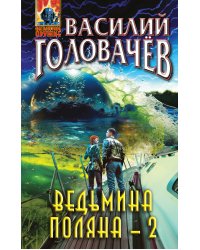 Ведьмина поляна-2